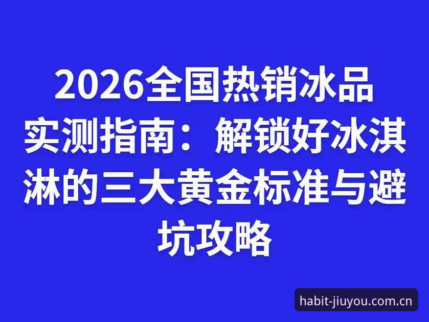 2026也是一种习惯中国站 2026也是一种习惯中国站全面解析:数据查询三大避坑指南与实用策略