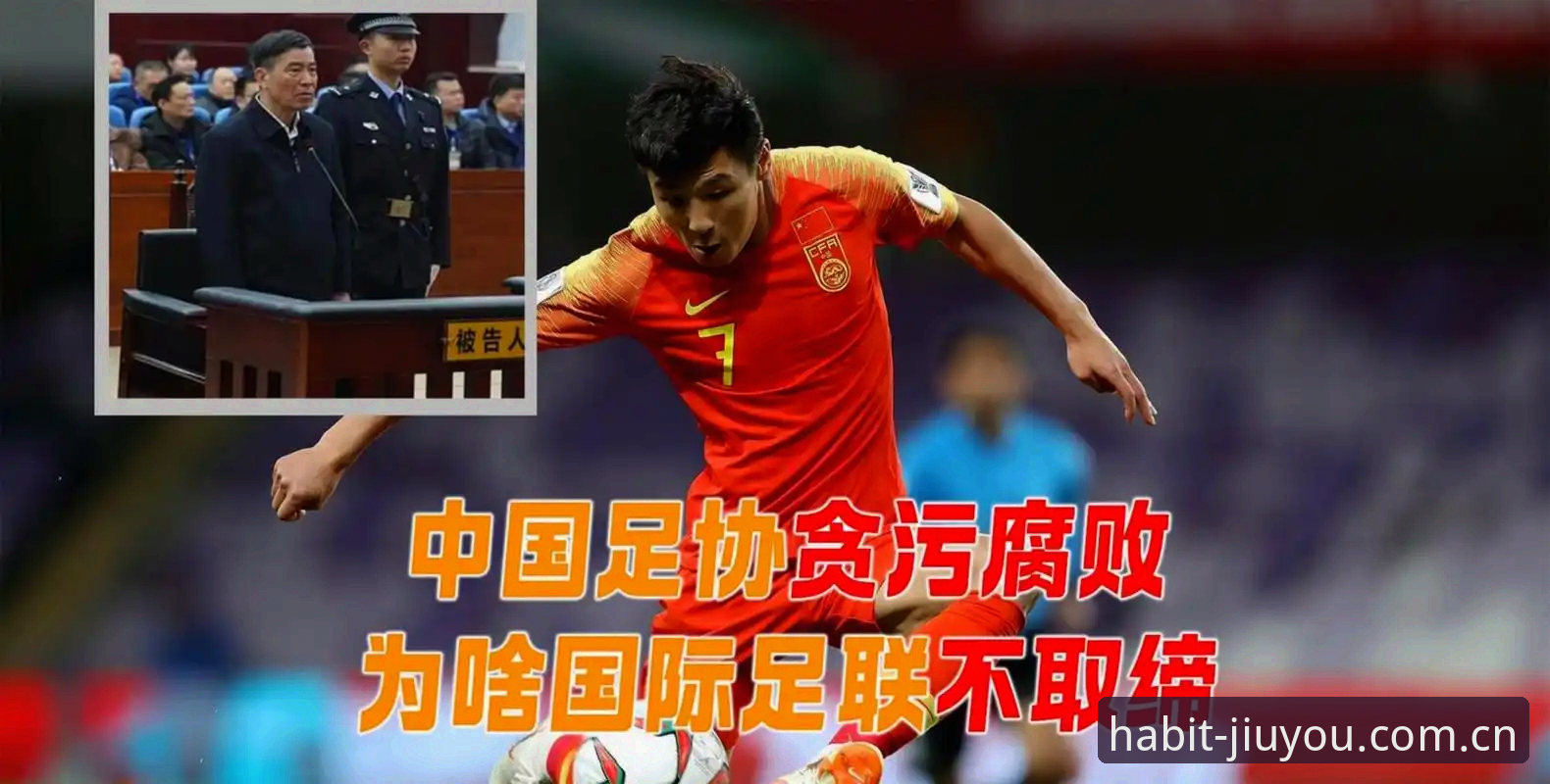 足协第三批禁足名单数据核查实用指南：从九游体育数据查询看俱乐部管理乱象
